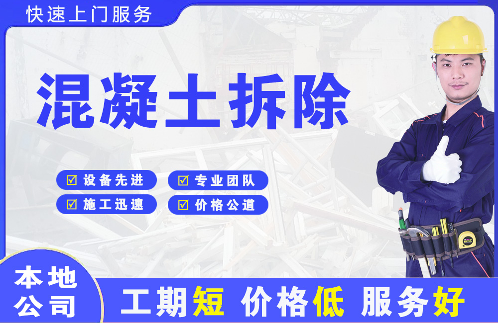 伊宁县混凝土拆除