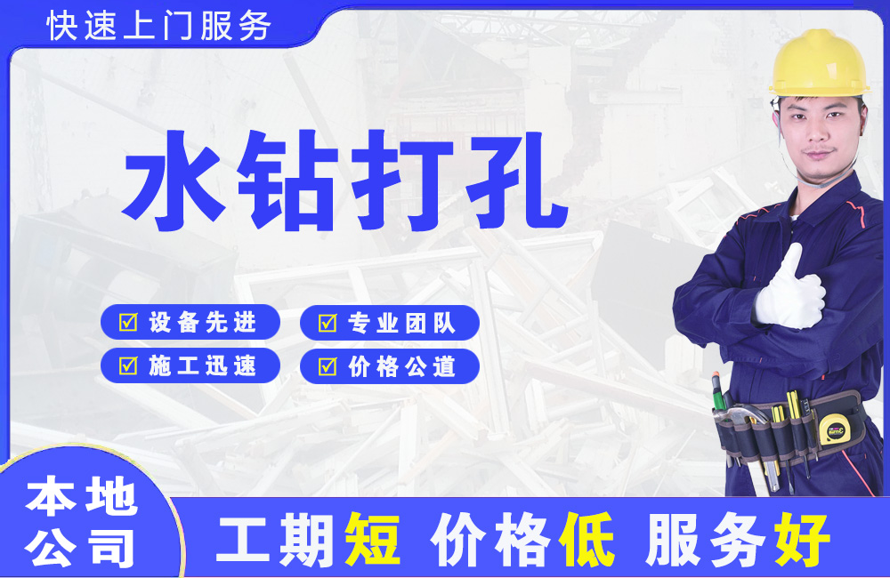 伊宁县水钻打孔