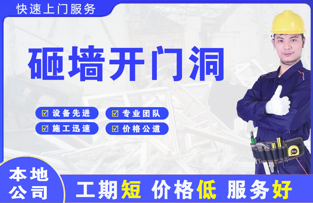 伊宁县砸墙开门洞